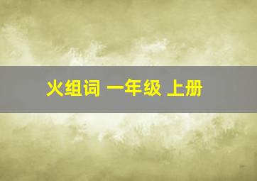 火组词 一年级 上册